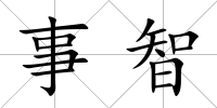 事智