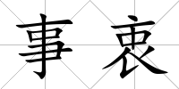 事衷