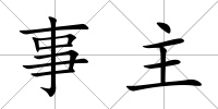 事主