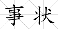 事狀