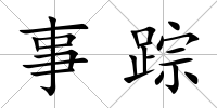 事蹤