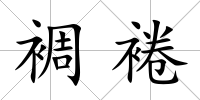 裯裷