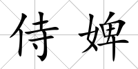 侍婢