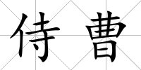 侍曹