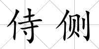 侍側(cè)