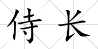 侍長