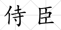 侍臣