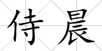 侍晨
