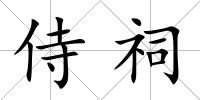 侍祠
