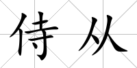 侍從