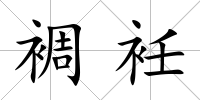 裯衽