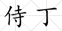 侍丁