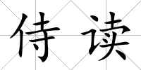 侍讀
