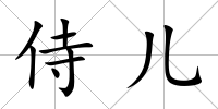 侍兒