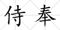 侍奉