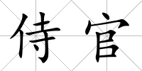侍官