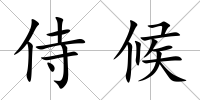 侍候