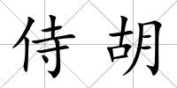 侍胡