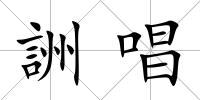 詶唱