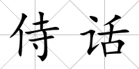 侍話