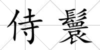 侍鬟