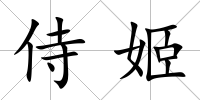 侍姬