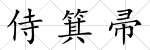 侍箕帚