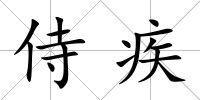 侍疾