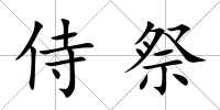 侍祭