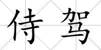 侍駕
