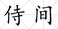 侍間