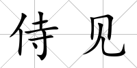 侍見