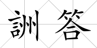 詶答