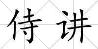 侍講