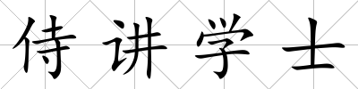 侍講學士