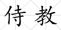 侍教