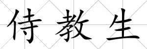 侍教生