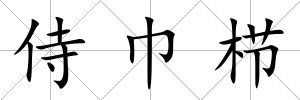 侍巾櫛