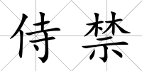 侍禁
