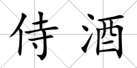 侍酒