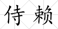 侍賴