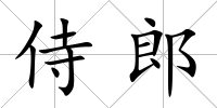 侍郎