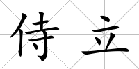 侍立