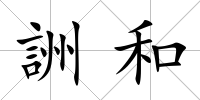 詶和