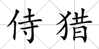 侍獵