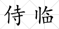 侍臨
