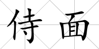 侍面