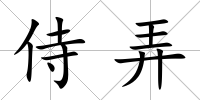 侍弄