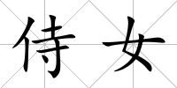 侍女