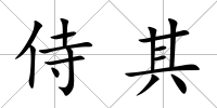 侍其